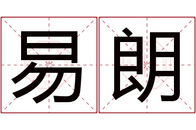 易朗名字寓意