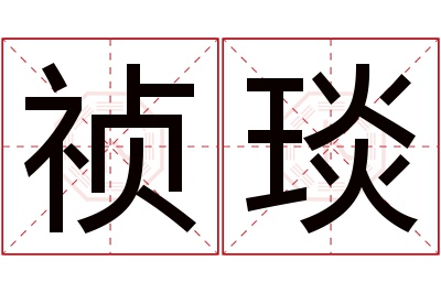 祯琰名字寓意 祯琰名字寓意
