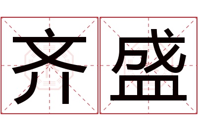 齐盛名字寓意