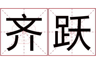 齐跃名字寓意 齐跃名字寓意