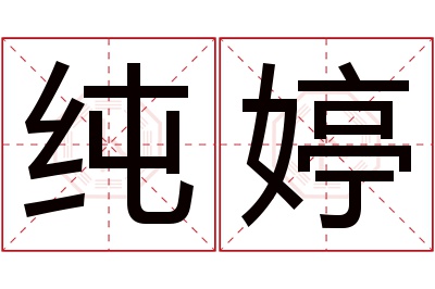 纯婷名字寓意 纯婷名字寓意