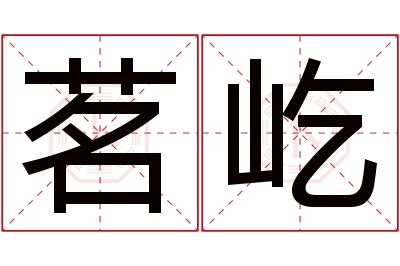 茗屹名字寓意 茗屹名字寓意