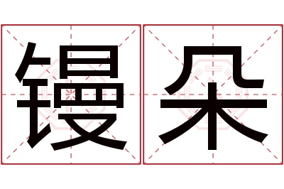 镘朵名字寓意