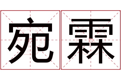 宛霖名字寓意