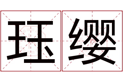 珏缨名字寓意 珏缨名字寓意