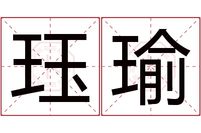 珏瑜名字寓意 珏瑜名字寓意
