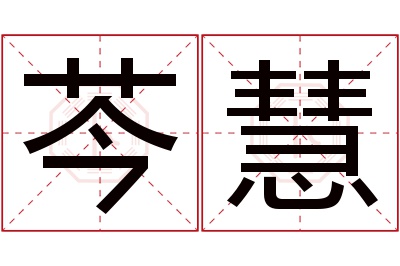 芩慧名字寓意