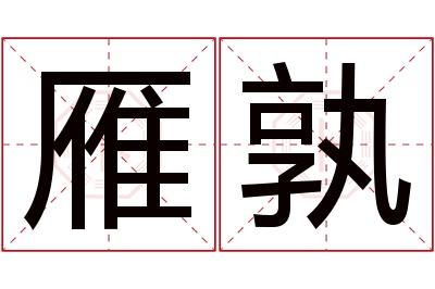 雁孰名字寓意