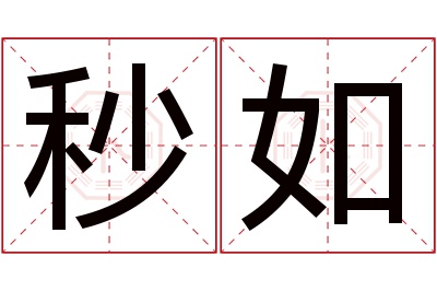 秒如名字寓意 秒如名字寓意
