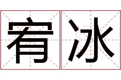 宥冰名字寓意 宥冰名字寓意