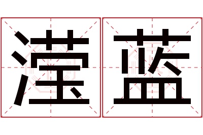 滢蓝名字寓意 滢蓝名字寓意