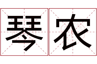 琴农名字寓意 琴农名字寓意