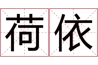 荷依名字寓意