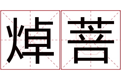 焯菩名字寓意 焯菩名字寓意