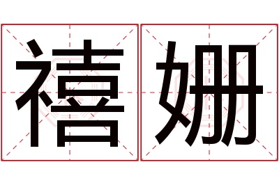 禧姗名字寓意