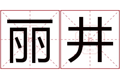丽井名字寓意 丽井名字寓意