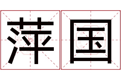 萍国名字寓意 萍国名字寓意