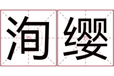 洵缨名字寓意 洵缨名字寓意