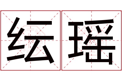 纭瑶名字寓意 纭瑶名字寓意
