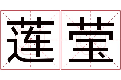 莲莹名字寓意 莲莹名字寓意