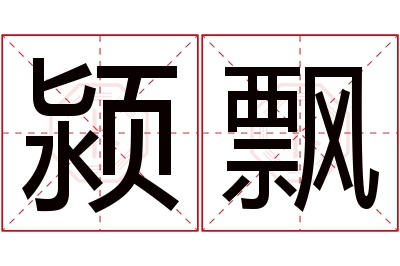颍飘名字寓意
