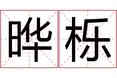 晔栎名字寓意