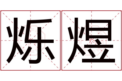 烁煜名字寓意