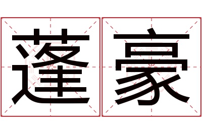 蓬豪名字寓意 蓬豪名字寓意