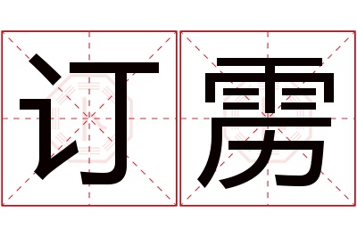 订雳名字寓意