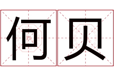 何贝名字寓意 何贝名字寓意