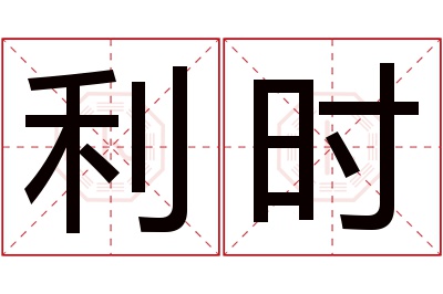 利时名字寓意 利时名字寓意