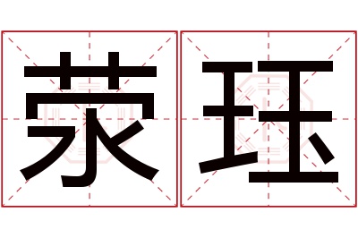 荥珏名字寓意