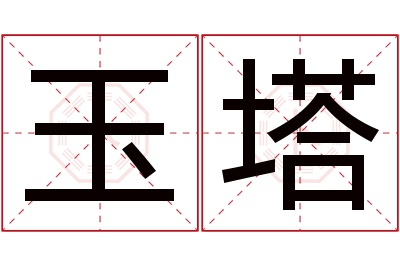 玉塔名字寓意 玉塔名字寓意