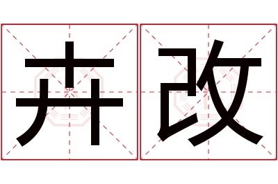 卉改名字寓意