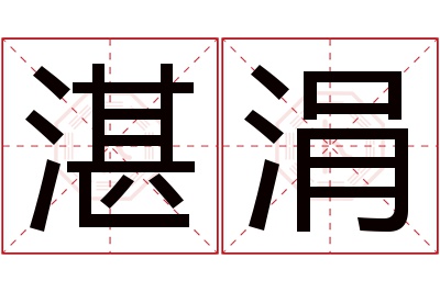 湛涓名字寓意