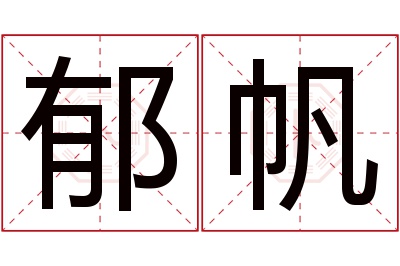 郁帆名字寓意 郁帆名字寓意