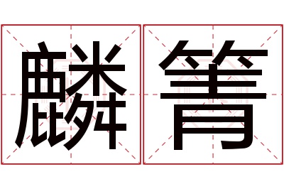 麟箐名字寓意 麟箐名字寓意