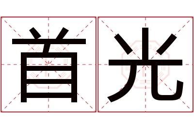 首光名字寓意 首光名字寓意