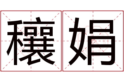 穰娟名字寓意