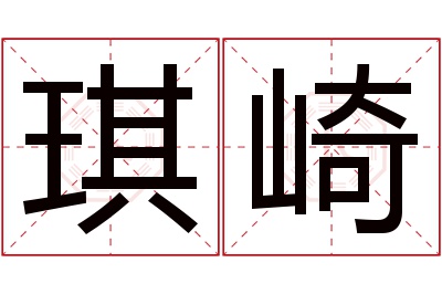 琪崎名字寓意