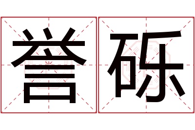 誉砾名字寓意