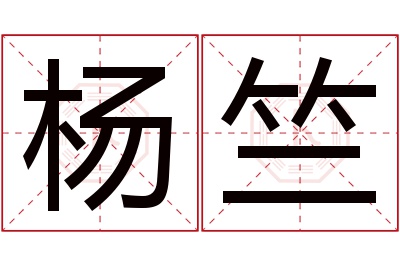 杨竺名字寓意