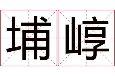 埔崞名字寓意 埔崞名字寓意