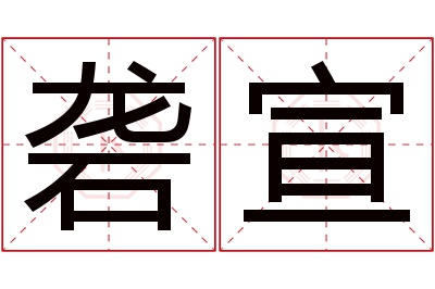 砻宣名字寓意 砻宣名字寓意