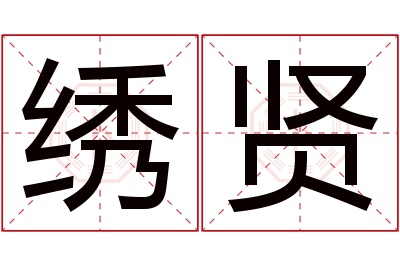 绣贤名字寓意 绣贤名字寓意