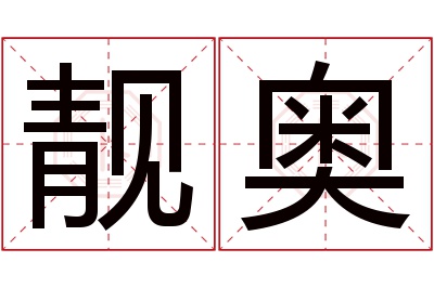 靓奥名字寓意