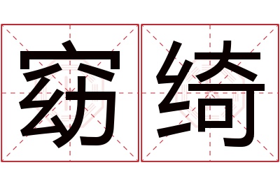 窈绮名字寓意