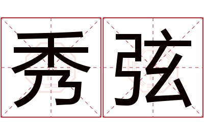 秀弦名字寓意