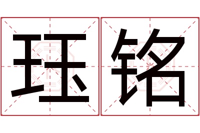 珏铭名字寓意