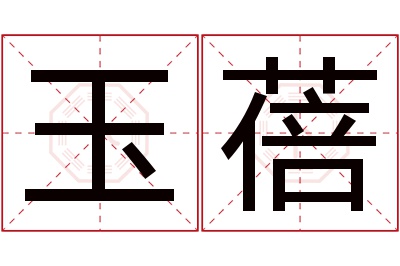 玉蓓名字寓意 玉蓓名字寓意